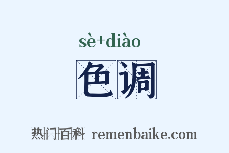 色调是什么意思的图片